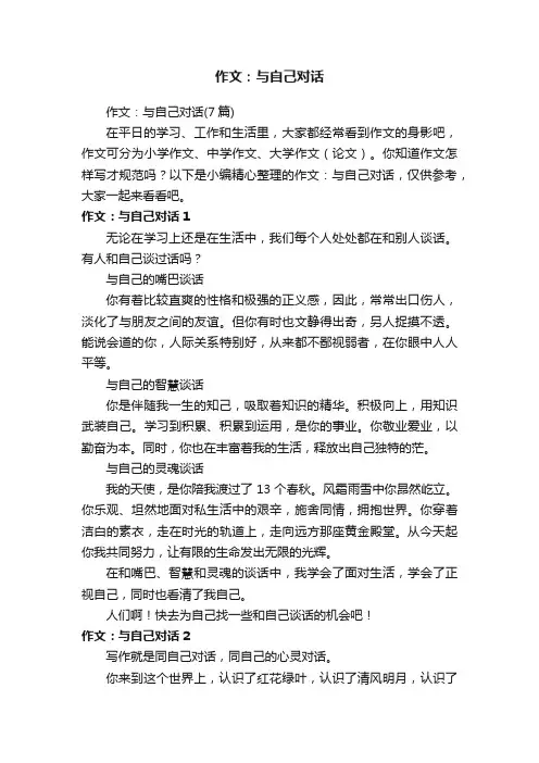 作文：与自己对话（7篇）