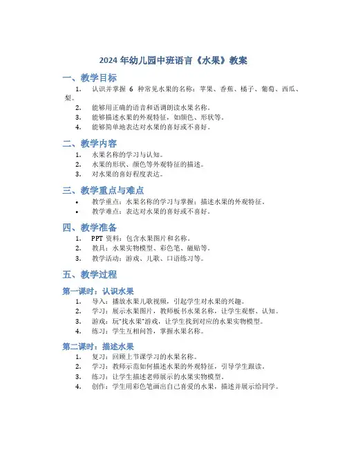 2024年幼儿园中班语言《水果》教案