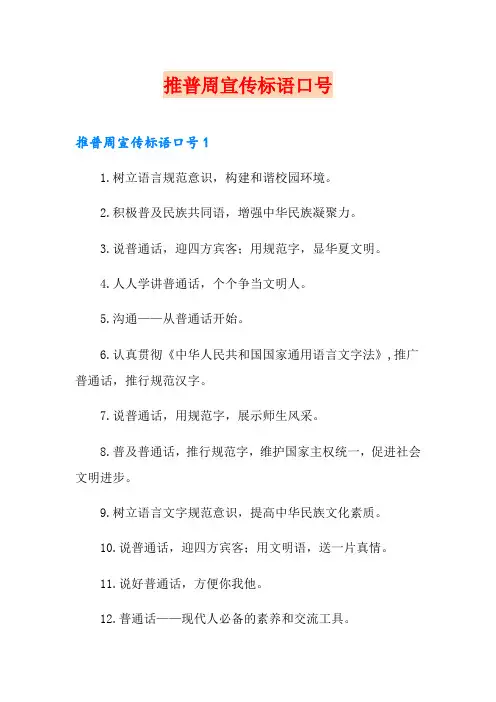 推普周宣传标语口号