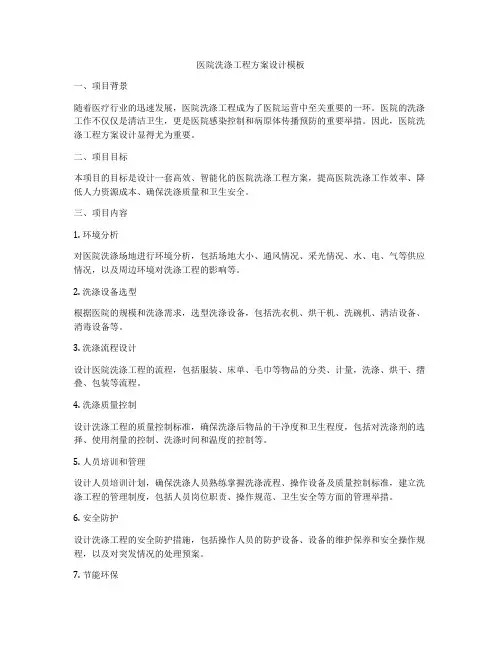 医院洗涤工程方案设计模板