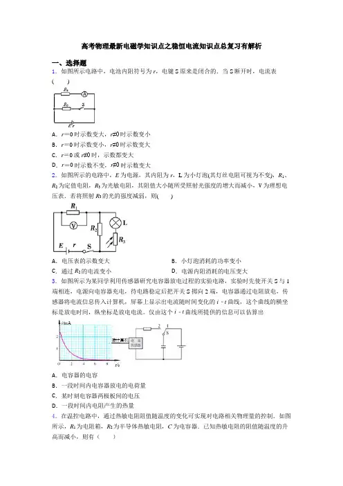 高考物理最新电磁学知识点之稳恒电流知识点总复习有解析