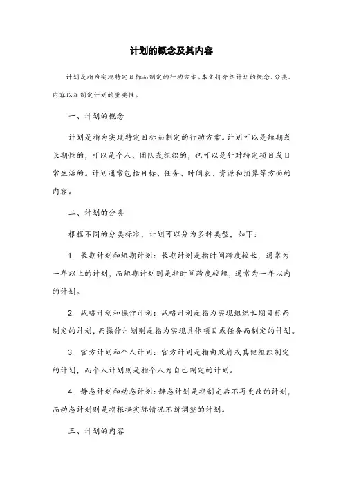 计划的概念及其内容