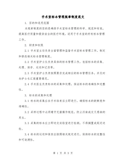 手术室标本管理规章制度范文（三篇）