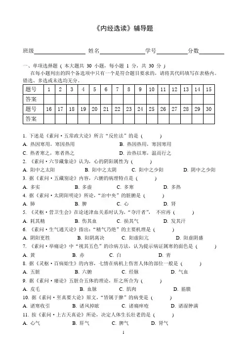 内经选读试题