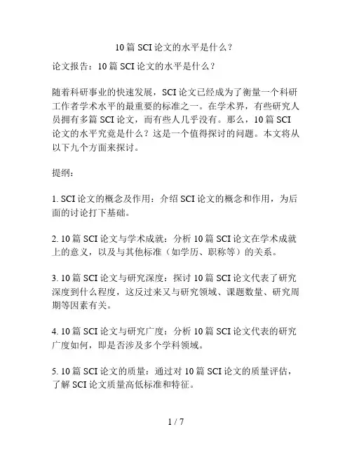 10篇SCI论文的水平是什么？