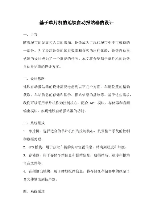 基于单片机的地铁自动报站器的设计
