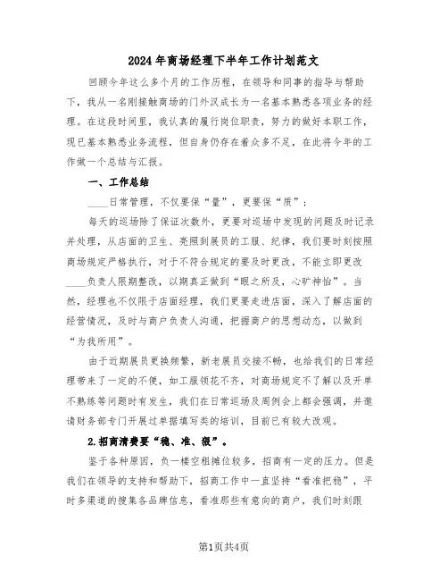 2024年商场经理下半年工作计划范文(二篇)