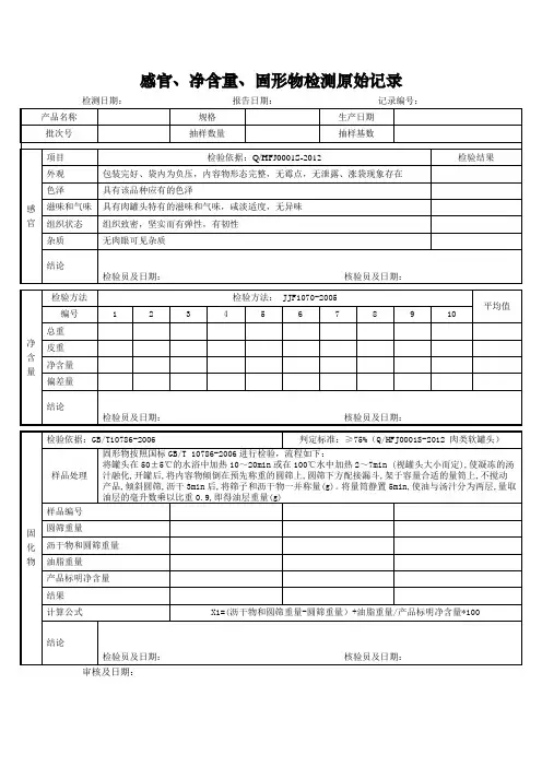 食品生产经营企业感官、净含量、固形物检测原始记录式样