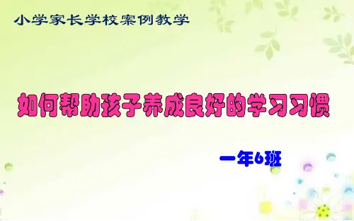 《如何帮助孩子养成良好的学习习惯》家长学校 - 教学课件【案例教学】
