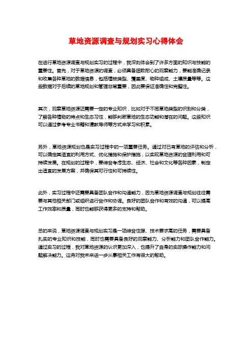 草地资源调查与规划实习心得体会