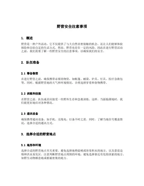 野营安全注意事项