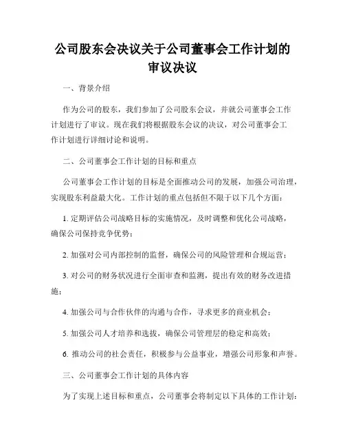 公司股东会决议关于公司董事会工作计划的审议决议