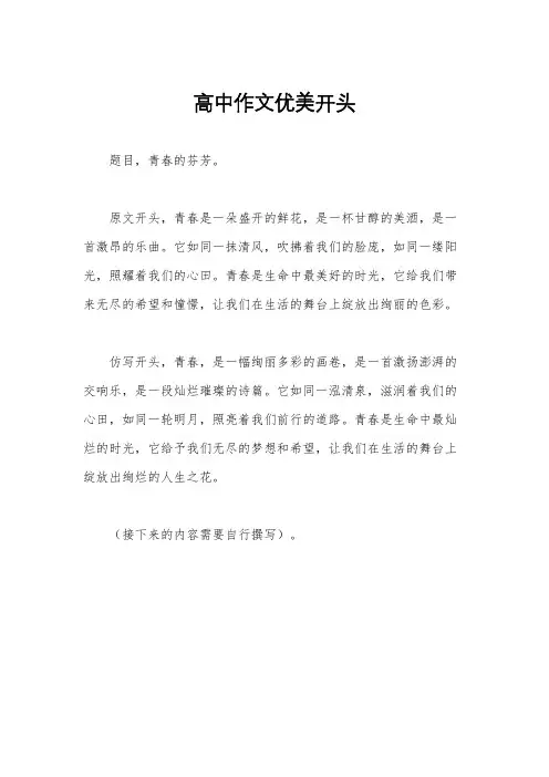 高中作文优美开头