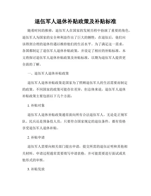 退伍军人退休补贴政策及补贴标准