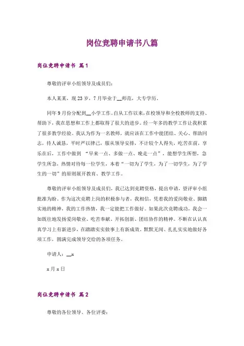 岗位竞聘申请书八篇