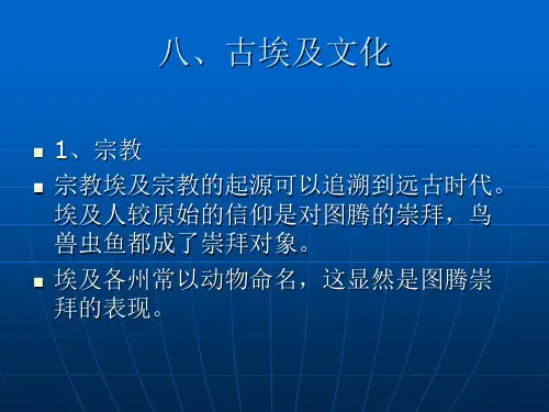 古埃及文化(大学教学ppt)