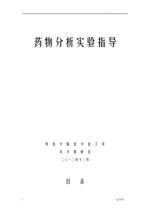 药物分析实验指导