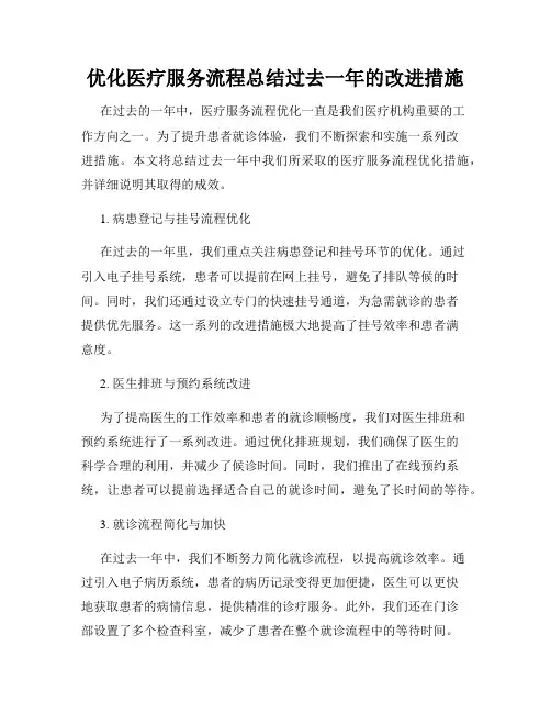 优化医疗服务流程总结过去一年的改进措施
