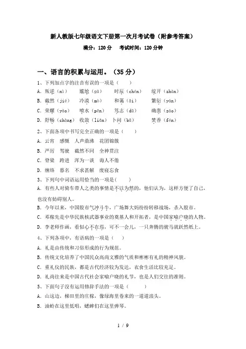新人教版七年级语文下册第一次月考试卷(附参考答案)