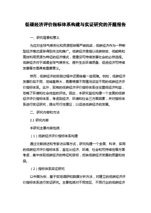 低碳经济评价指标体系构建与实证研究的开题报告