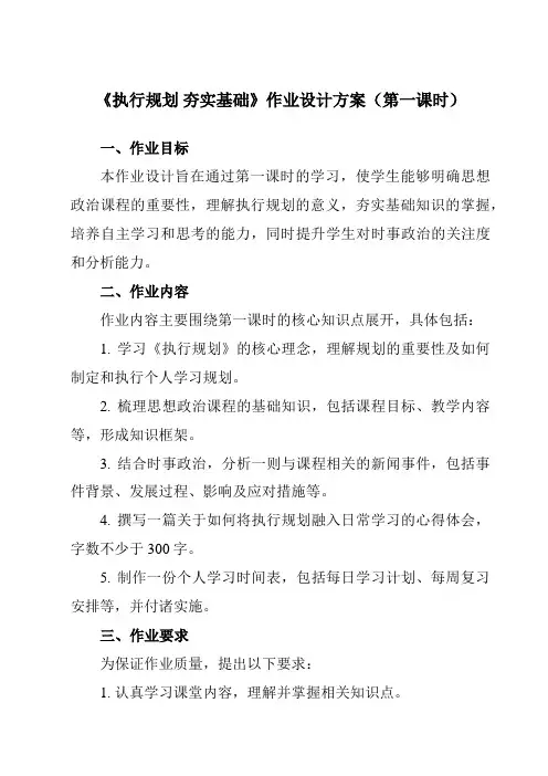 《第14课执行规划夯实基础》作业设计方案-中职思想政治高教版23心理健康与职业生涯