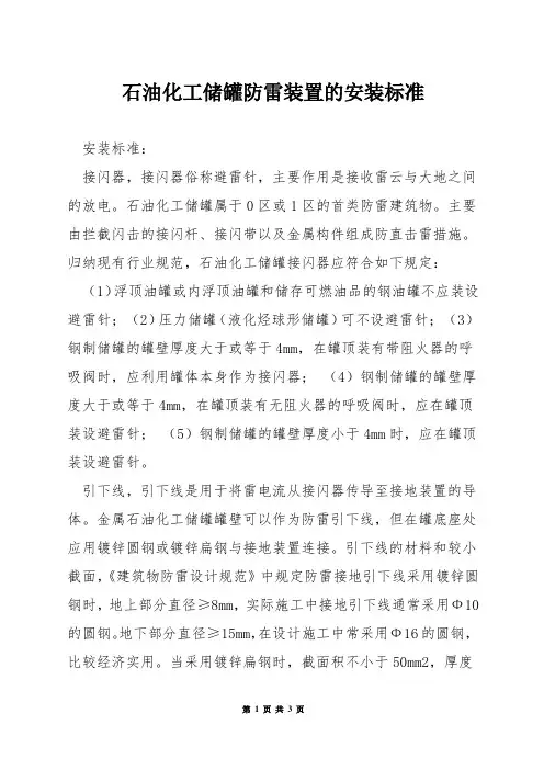 石油化工储罐防雷装置的安装标准