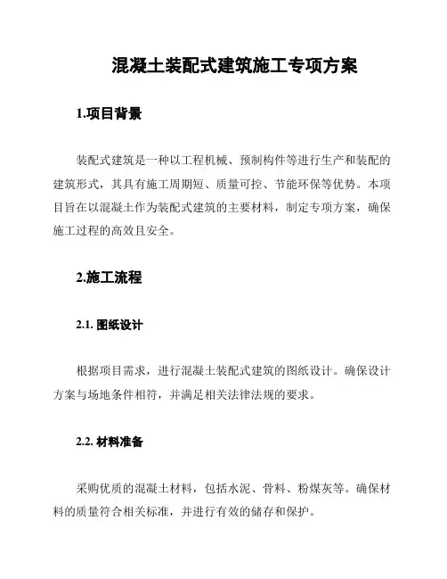 混凝土装配式建筑施工专项方案