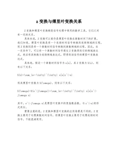 z变换与傅里叶变换关系