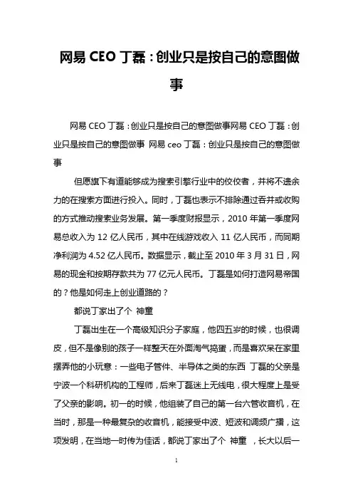 网易CEO丁磊：创业只是按自己的意图做事