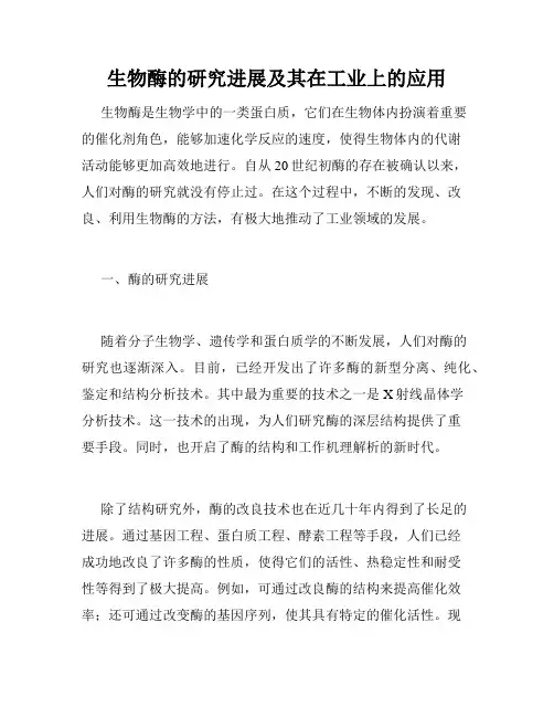 生物酶的研究进展及其在工业上的应用