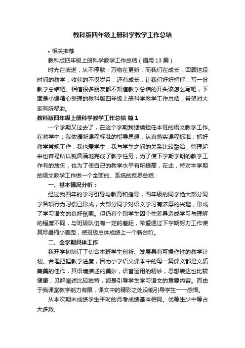 教科版四年级上册科学教学工作总结