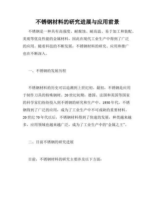 不锈钢材料的研究进展与应用前景