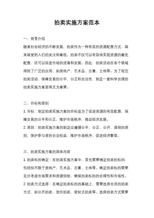 拍卖实施方案范本