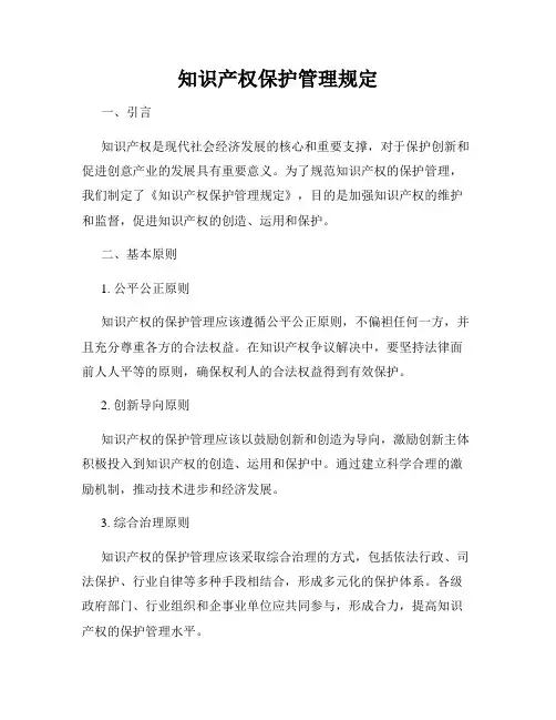 知识产权保护管理规定
