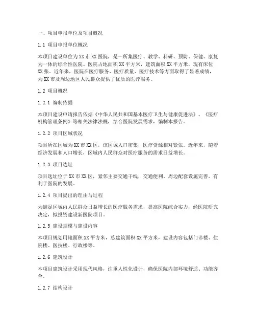 医院项目项目申请报告