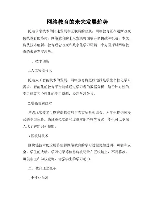 网络教育的未来发展趋势