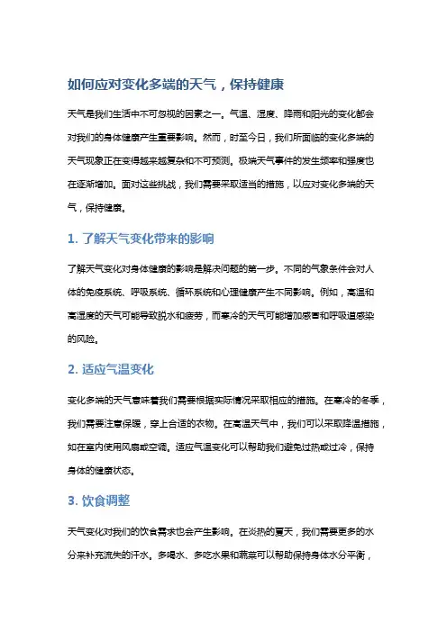 如何应对变化多端的天气,保持健康