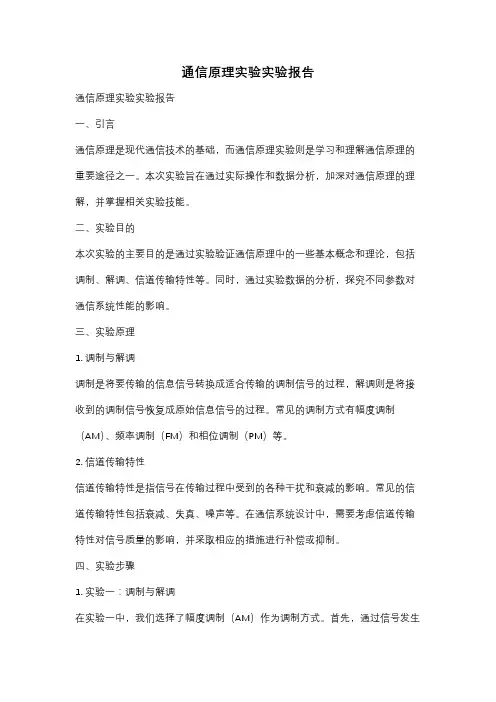 通信原理实验实验报告
