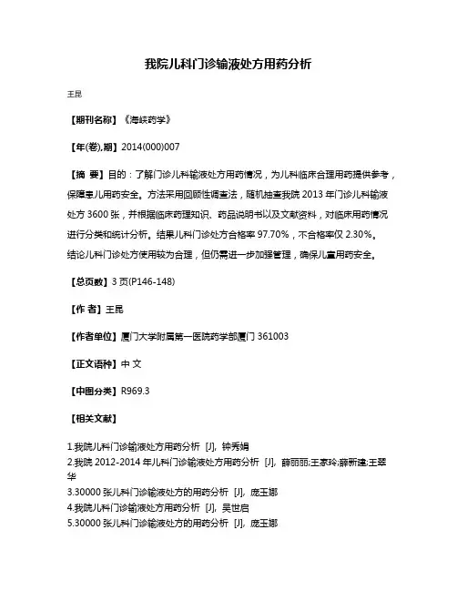 我院儿科门诊输液处方用药分析