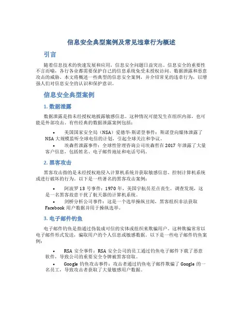 信息安全典型案例及常见违章行为概述