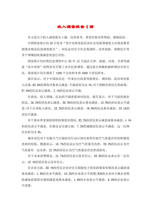 收入调查报告4篇