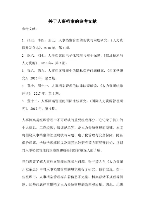 关于人事档案的参考文献