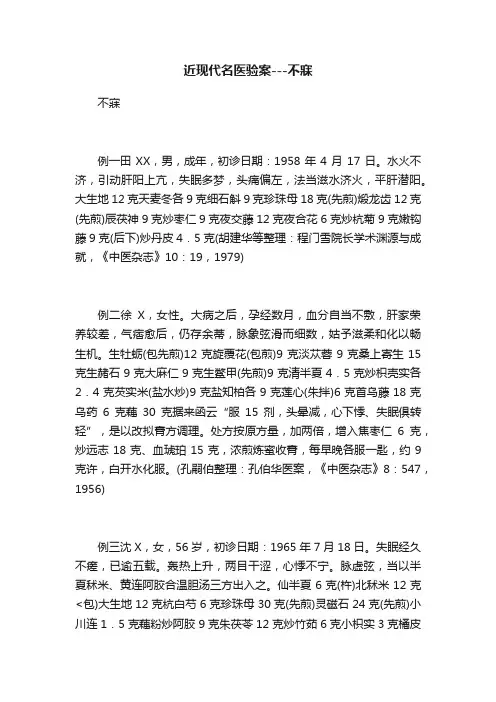 近现代名医验案---不寐