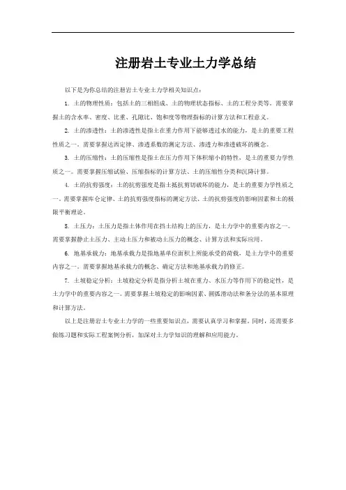 注册岩土专业土力学总结