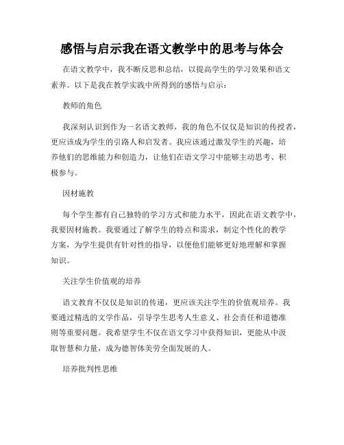 感悟与启示我在语文教学中的思考与体会