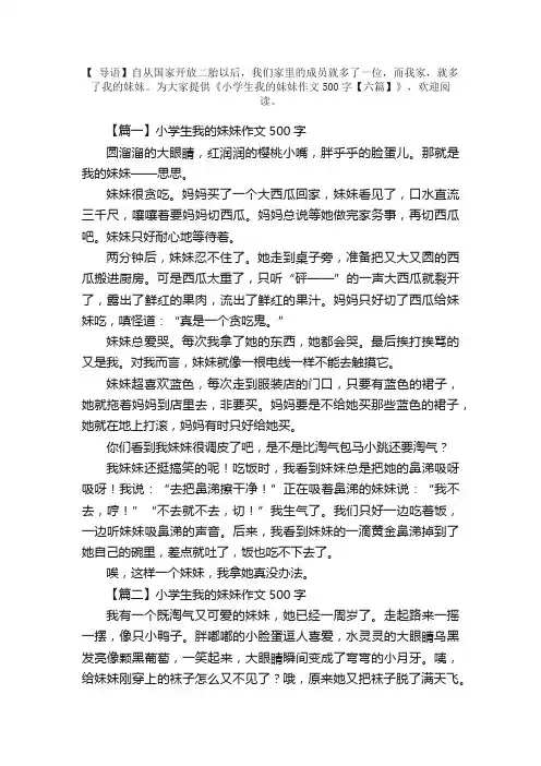 小学生我的妹妹作文500字【六篇】