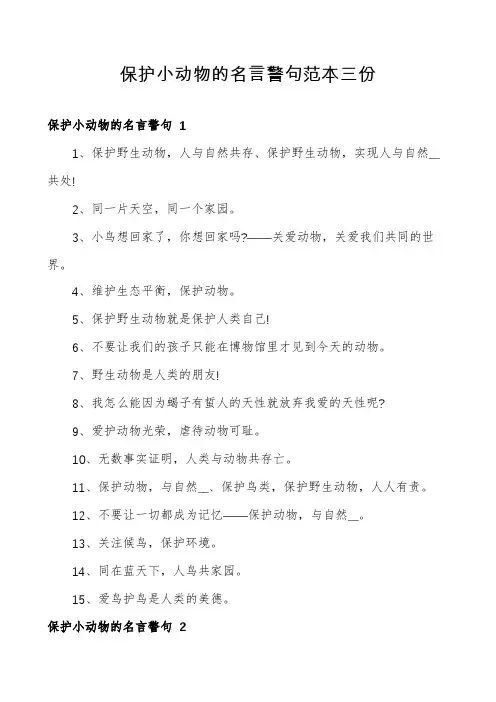保护小动物的名言警句范本三份