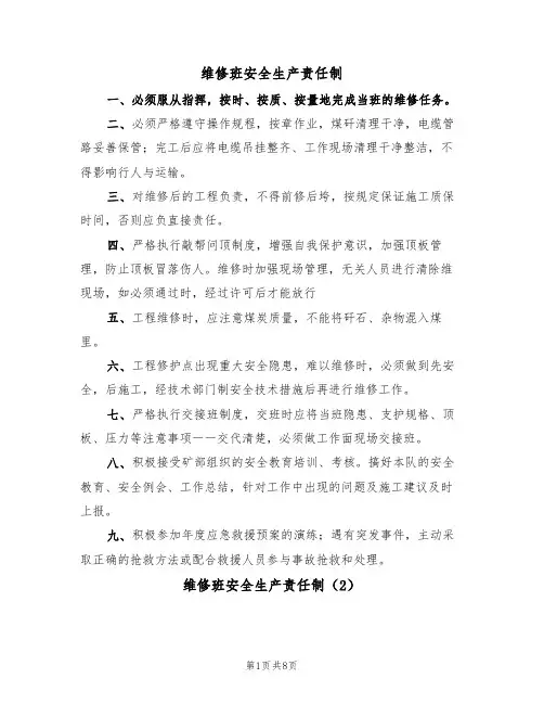 维修班安全生产责任制(5篇)