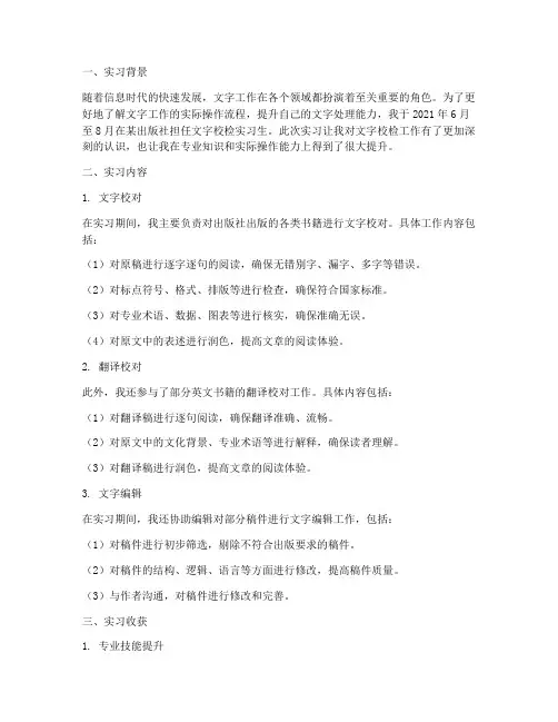 文字校检岗位实习报告