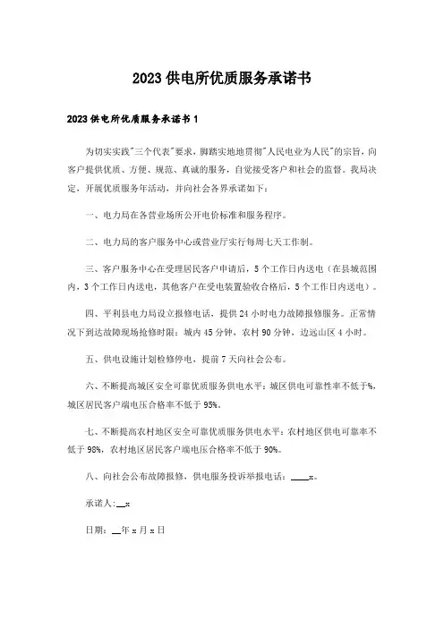 2023供电所优质服务承诺书
